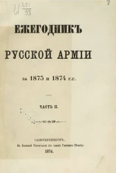 Ежегодник русской армии на 1873 и 1874 год. Часть 2