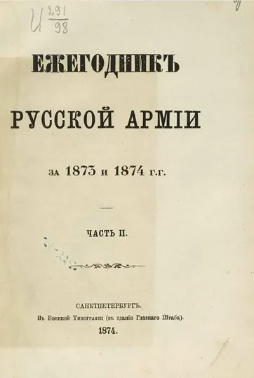 Ежегодник русской армии на 1873 и 1874 год. Часть 2