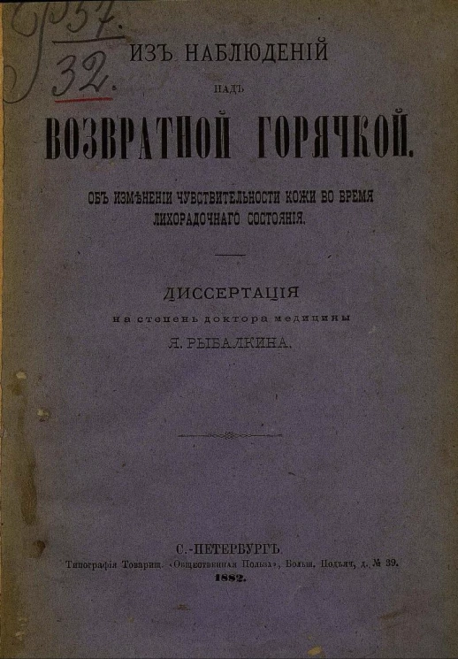 Из наблюдений над возвратной горячкой. Об изменении чувствительности кожи во время лихорадочного состояния. Диссертация на степень доктора медицины