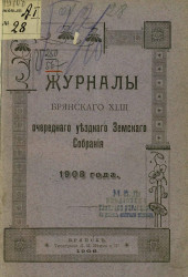 Журналы Брянского 43-го очередного уездного земского собрания 1908 года