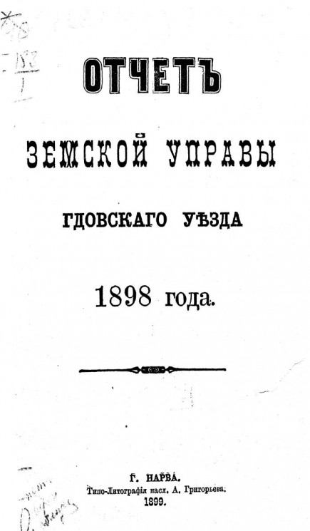 Отчет Земской управы Гдовского уезда 1898 года