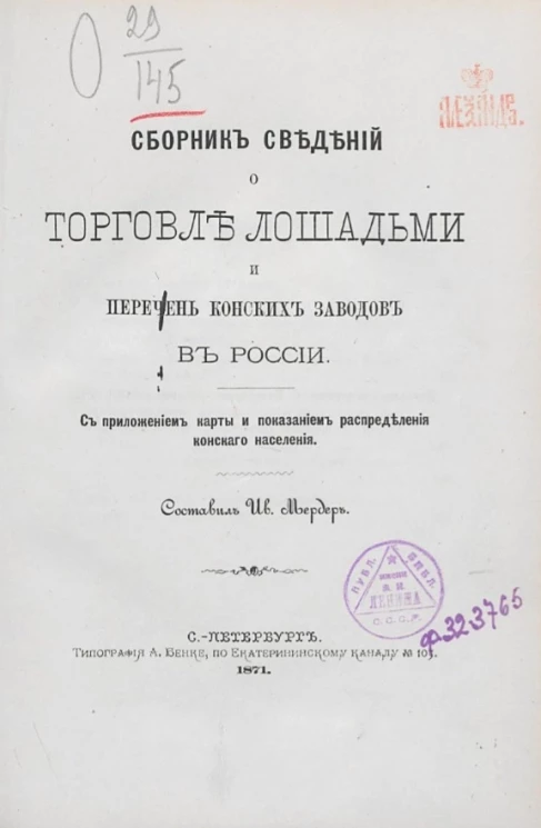 Сборник сведений о торговле лошадьми и перечень конских заводов в России 