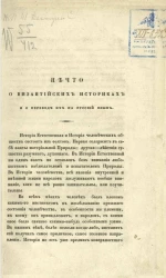 Нечто о византийских историках и о переводе их на русский язык 