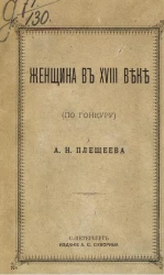 Женщина в XVIII веке (по Гонкуру)