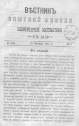 Вестник опытной физики и элементарной математики. № 13. Семестр 2. 15 января 1887 года