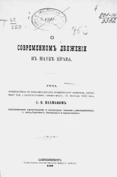 О современном движении в науке права. Речь, произнесенная в годовом собрании Юридического общества, состоящего при Санкт-Петербургском университете, 14 февраля 1882 года