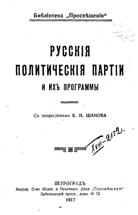 Русские политические партии и их программы с предисловием Б. Н. Цианова