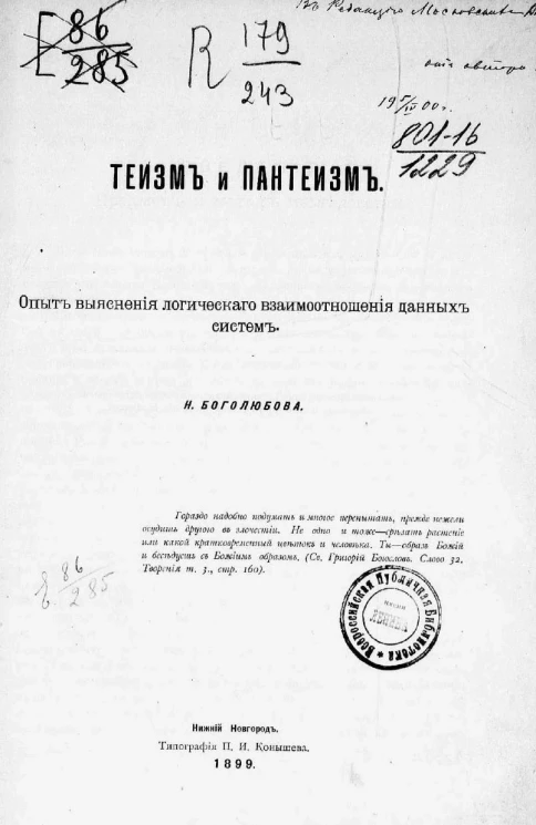 Теизм и пантеизм. Опыт выяснения логического взаимоотношения данных систем