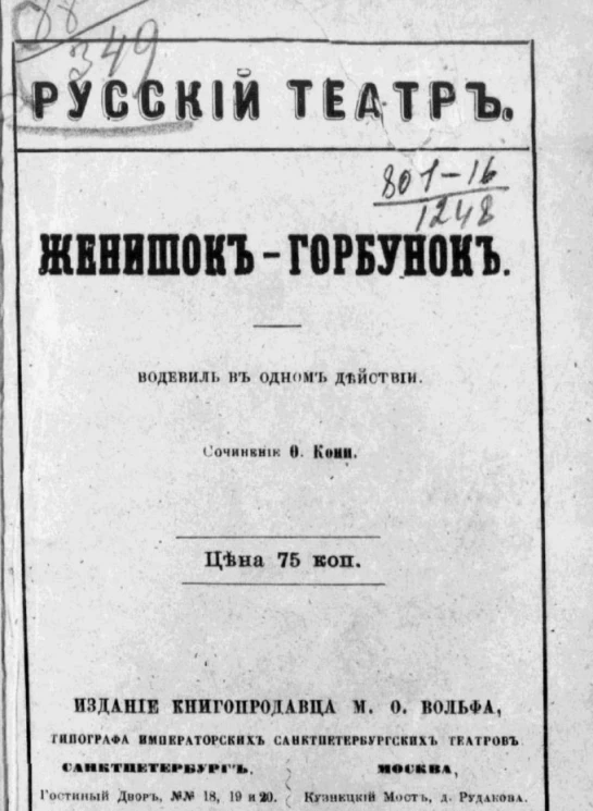 Русский театр. Женишок-горбунок. Водевиль в одном действии