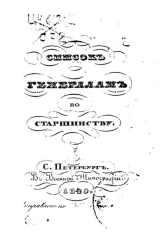 Список генералитету по старшинству. Исправлено по 20-е июня