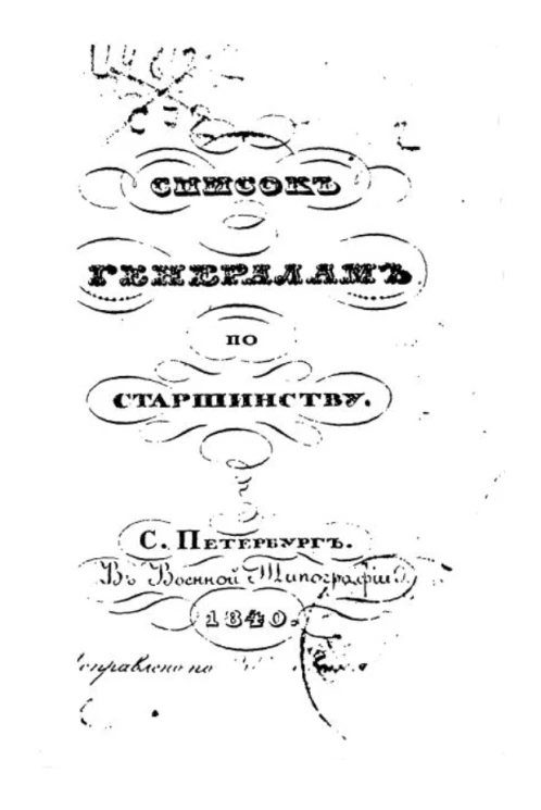 Список генералитету по старшинству. Исправлено по 20-е июня