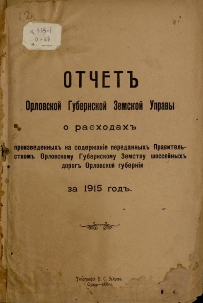 Отчет Орловской губернской земской управы о расходах, произведенных на содержание переданных правительством Орловскому губернскому земству шоссейных дорог Орловской губернии за 1915 год