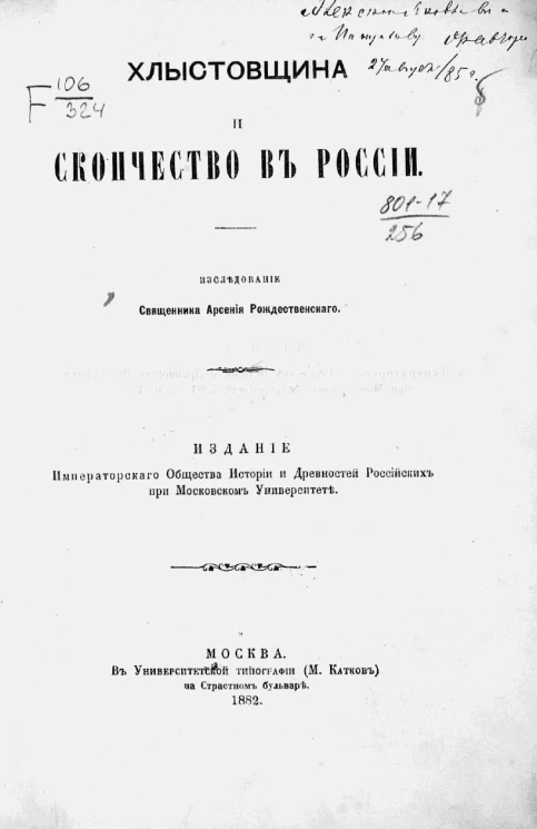 Хлыстовщина и скопчество в России