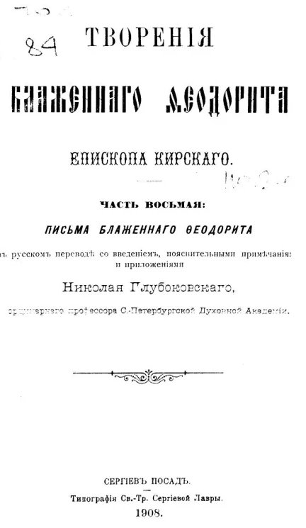 Творения Блаженного Феодорита, епископа Кирского. Часть 8. Письма блаженного Феодорита