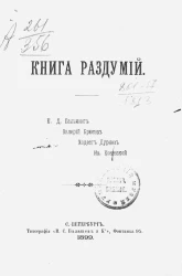 Книга раздумий. Стихи