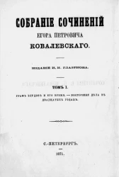 Собрание сочинений Егора Петровича Ковалевского. Том 1. Граф Блудов и его время (царствование Александра 1-го)