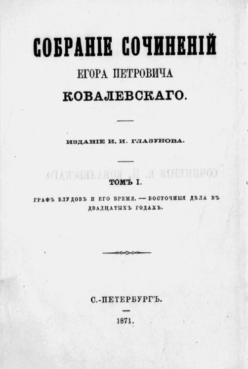 Собрание сочинений Егора Петровича Ковалевского. Том 1. Граф Блудов и его время (царствование Александра 1-го)