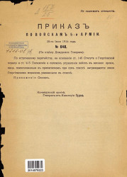 Приказ по войскам 5-й армии, № 648. 30 июня 1916 года