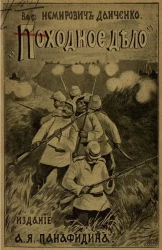 Походное дело. Из военных воспоминаний