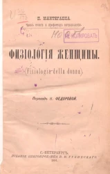 Паоло Мантегацца. Физиология женщины