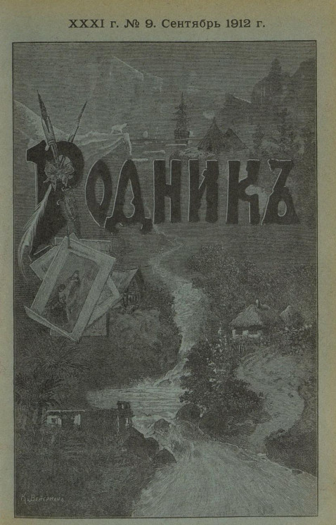Родник. Журнал для старшего возраста, 1912 год, № 9, сентябрь