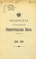 Московская государственная сберегательная касса, 1842-1907