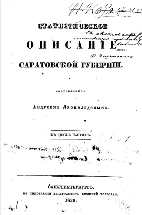 Статистическое описание Саратовской губернии