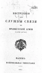 Инструкция для службы связи во французской армии (4 декабря 1915 года)
