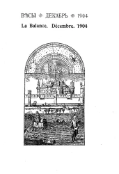 Весы. Декабрь. 1904. Ежемесячник искусств и литературы