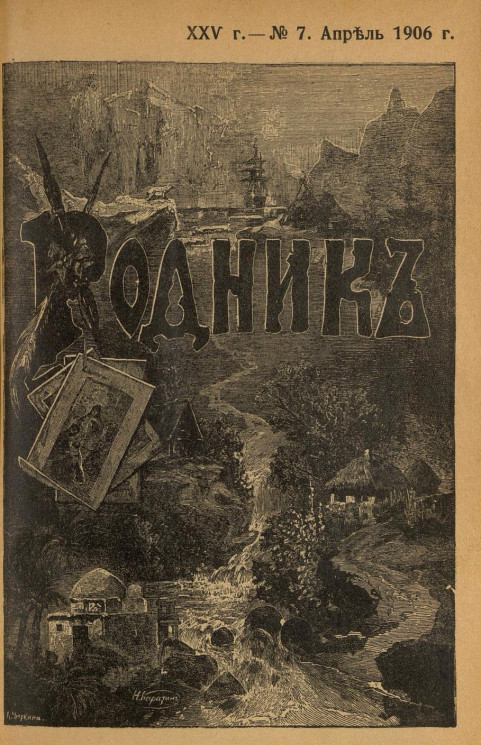 Родник. Журнал для старшего возраста, 1906 год, № 7, апрель