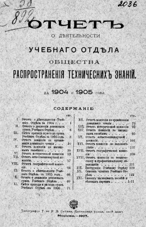 Отчет о деятельности учебного отдела общества распространения технических знаний за 1904 и 1905 годы