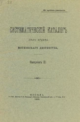 Систематический каталог дел Архива московского дворянства. Выпуск 2