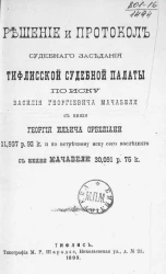 Решение и протокол судебного заседания Тифлисской судебной палаты по иску Василия Георгиевича Мачабели с князя Георгия Ильича Орбелиани 11937 р. 92 к. и по встречному иску сего последнего с князя Мачабели 30091 р. 75 к.