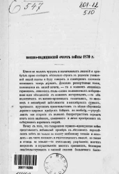 Военно-медицинский очерк войны 1870 года