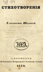 Стихотворения Елизаветы Шаховой