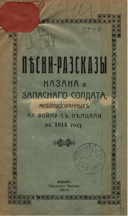 Песни-рассказы казака и запасного солдата, мобилизованных на войну с немцами в 1914 году