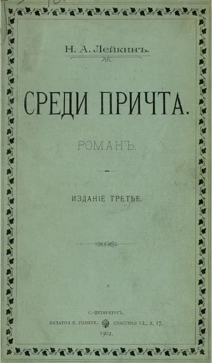 Среди причта. Роман. Издание 3