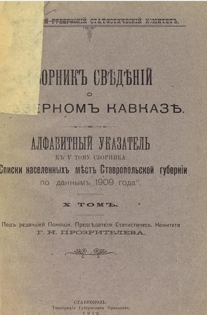 Ставропольский губернский статистический комитет. Сборник сведений о Северном Кавказе. Том 10