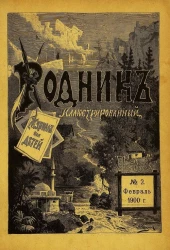 Родник. Журнал для старшего возраста, 1900 год, № 2, февраль