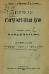Первая Государственная дума. Выпуск 2. Законодательная работа