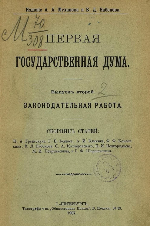 Первая Государственная дума. Выпуск 2. Законодательная работа