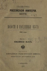 Статистика Российской империи, 27. Волости и населенные места 1893 года. Выпуск 1. Акмолинская область