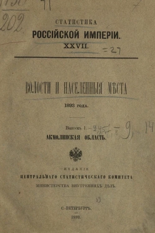 Статистика Российской империи, 27. Волости и населенные места 1893 года. Выпуск 1. Акмолинская область