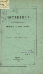 Постановления Нерехтского уездного земского собрания с 15-го по 20-е марта 1871 года