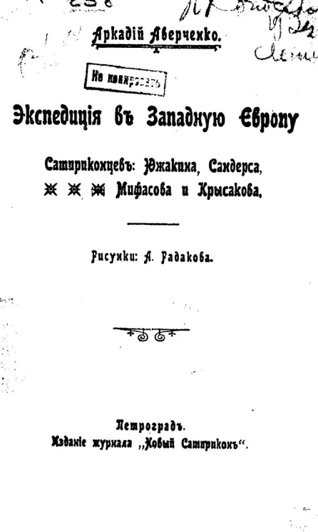 Экспедиция в Западную Европу