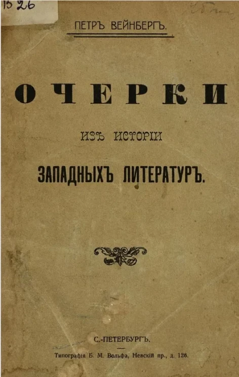 Очерки из истории западных литератур