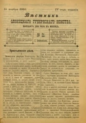 Вестник Олонецкого губернского земства. № 21. 15 ноября 1910. Год издания 4