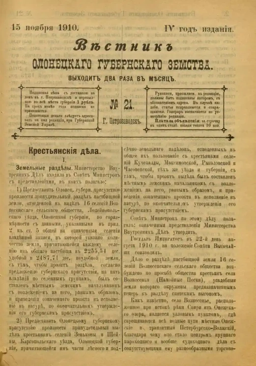 Вестник Олонецкого губернского земства. № 21. 15 ноября 1910. Год издания 4