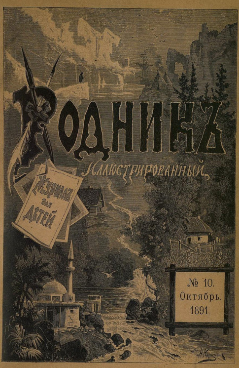 Родник. Журнал для старшего возраста, 1891 год, № 10, октябрь