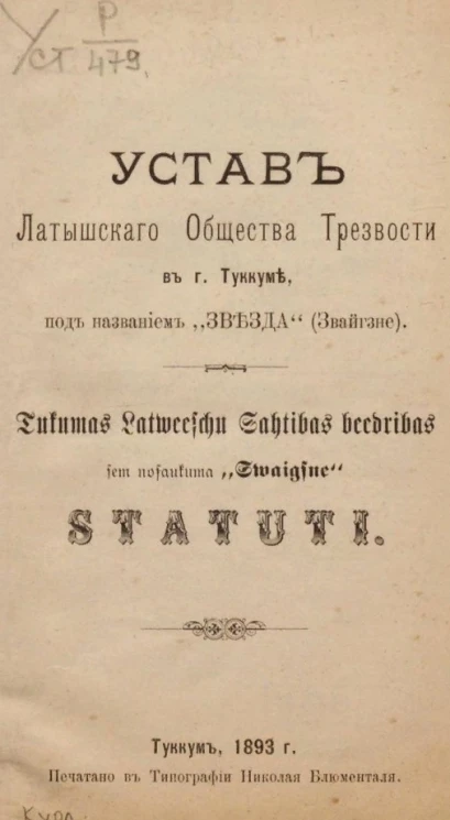 Устав Латышского общества трезвости в городе Туккуме под названием "Звезда" (Звайгзне). Tukumas Latweeschu Sahtibas beedribas sem nosaukuma "Swaigsne" statuti